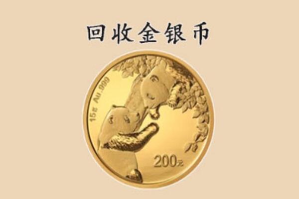广元市苍溪回收金币
